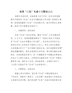 收受“红包”礼金专项整治总结.docx