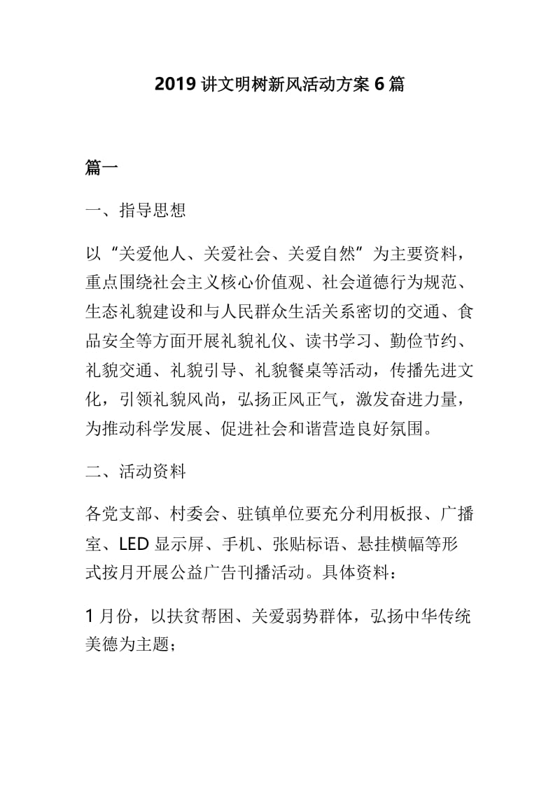 2019讲文明树新风活动方案6篇.doc_第1页