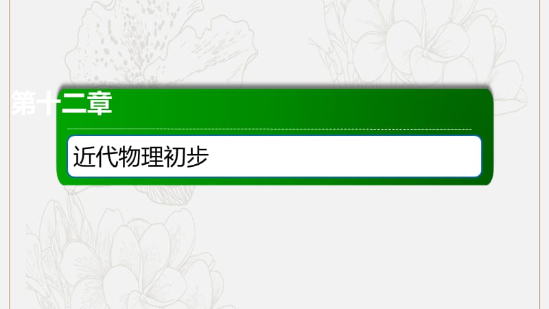 2020版高考物理一轮复习46原子结构原子核课件新人教版.ppt_第1页