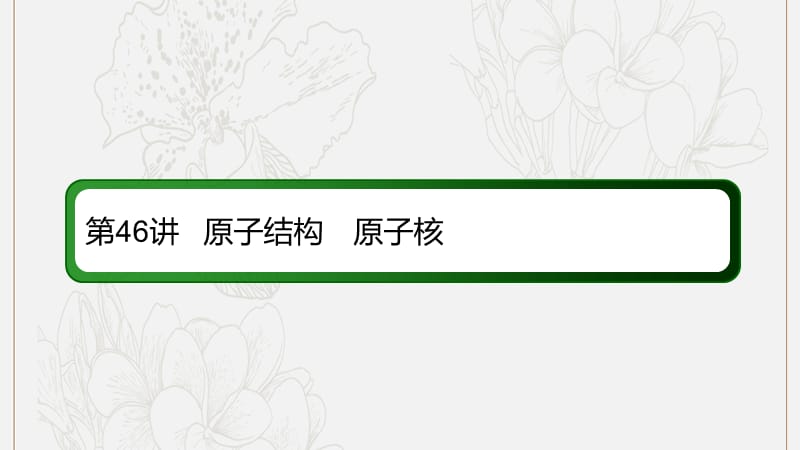 2020版高考物理一轮复习46原子结构原子核课件新人教版.ppt_第2页