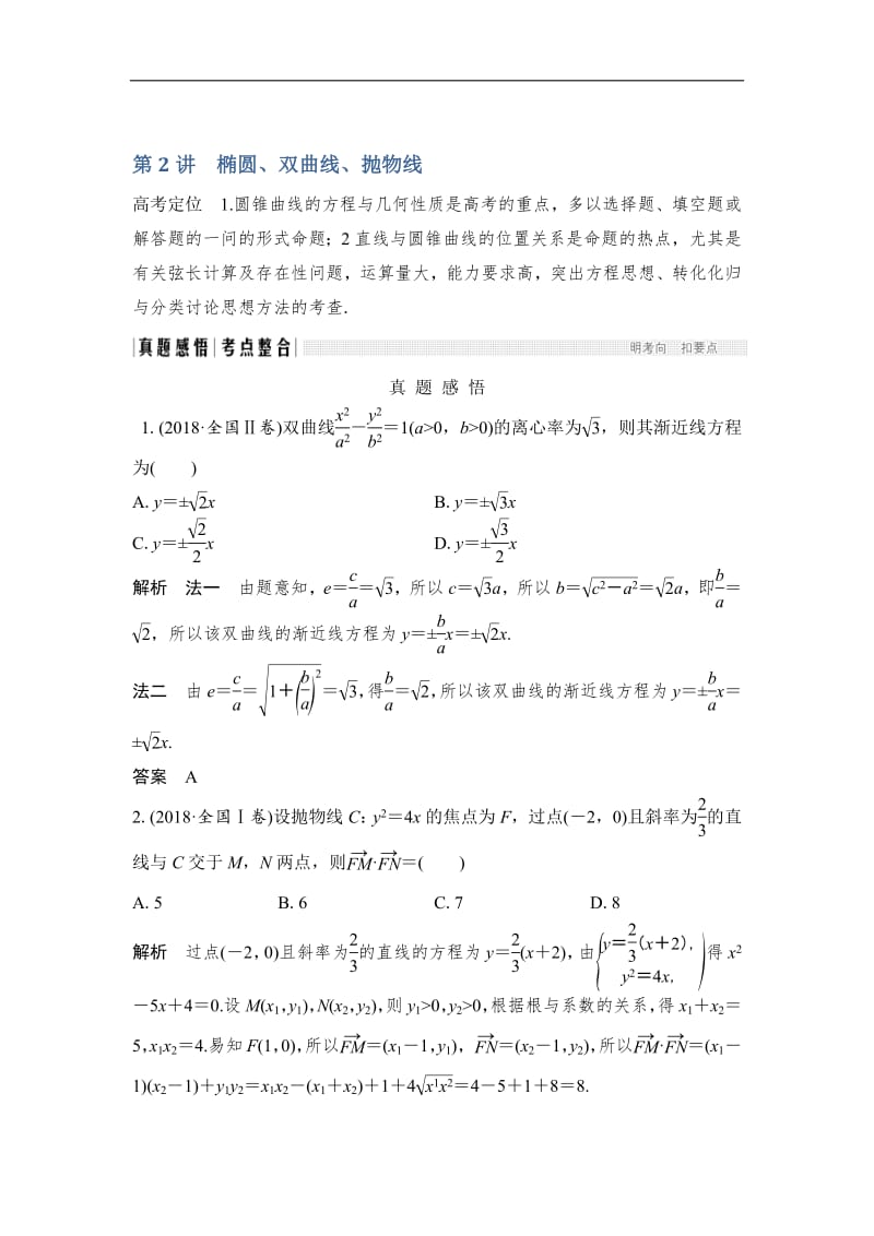 2019届高三数学（理）二轮专题复习文档：专题五解析几何 第2讲 椭圆、双曲线、抛物线 Word版含解析.pdf_第1页