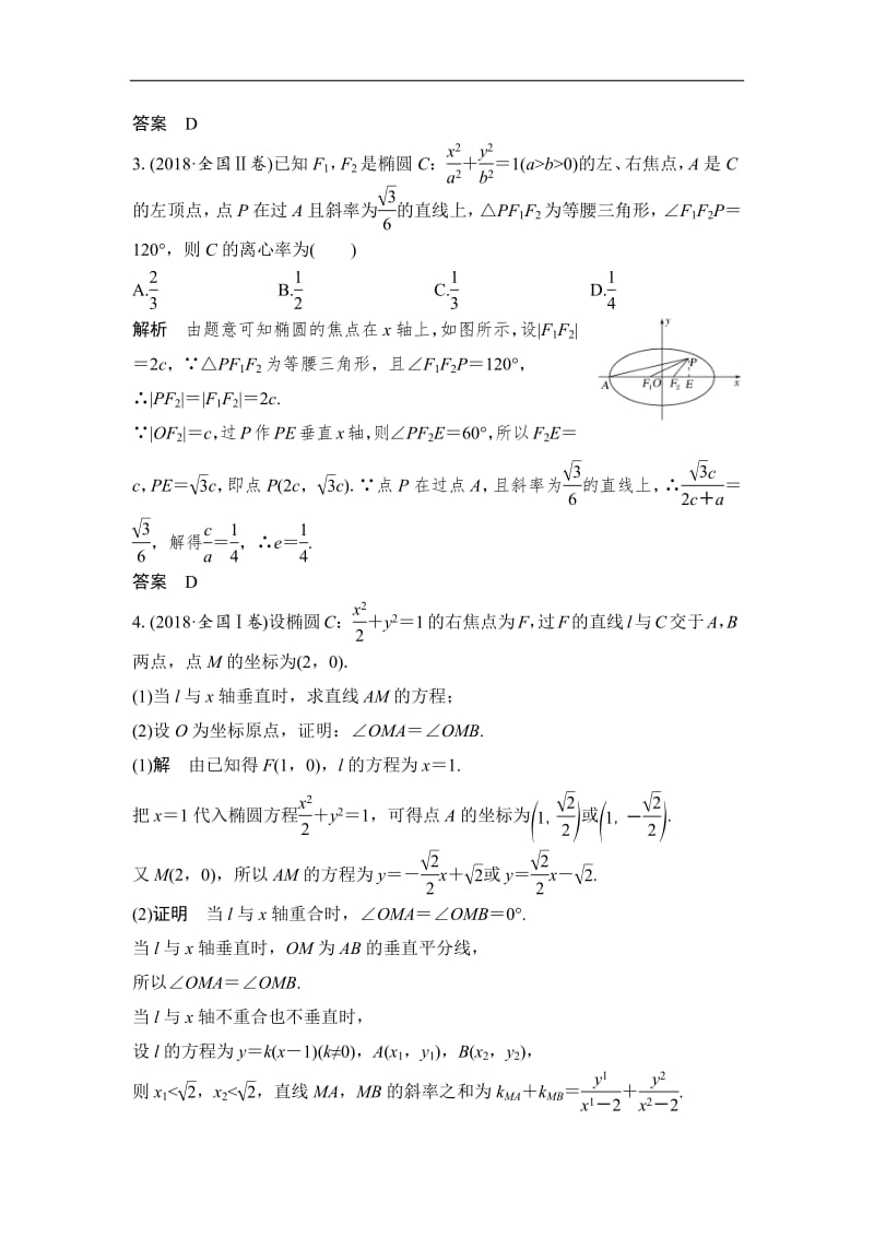 2019届高三数学（理）二轮专题复习文档：专题五解析几何 第2讲 椭圆、双曲线、抛物线 Word版含解析.pdf_第2页