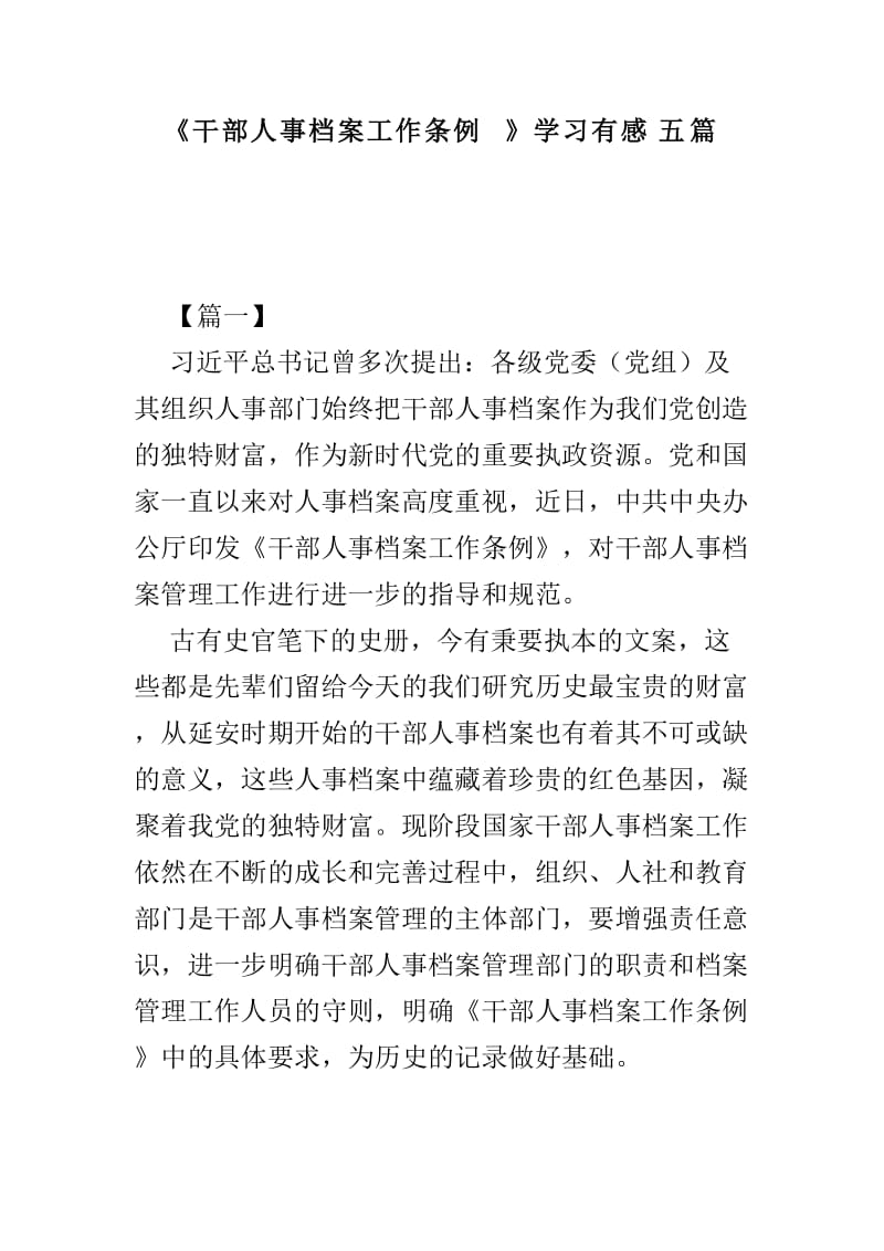 《干部人事档案工作条例》学习有感五篇.doc_第1页