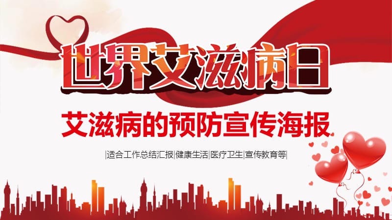 艾滋病的预防宣传海报 ppt.pptx_第1页