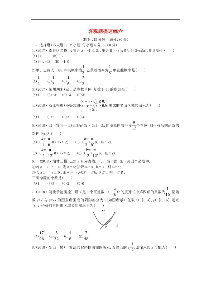 2019届高考数学二轮复习客观题提速练六理2.pdf_第1页