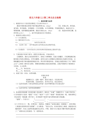 最新 八年级语文上册 第二单元 自主检测 苏教版.doc