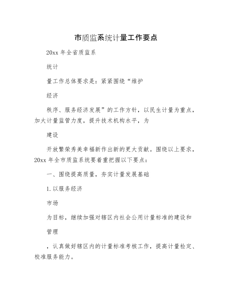 市质监系统计量工作要点.docx_第1页