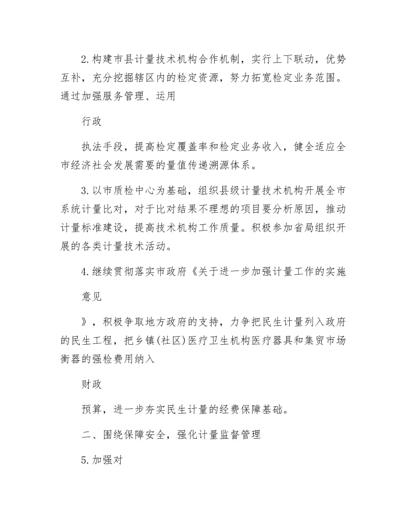 市质监系统计量工作要点.docx_第2页