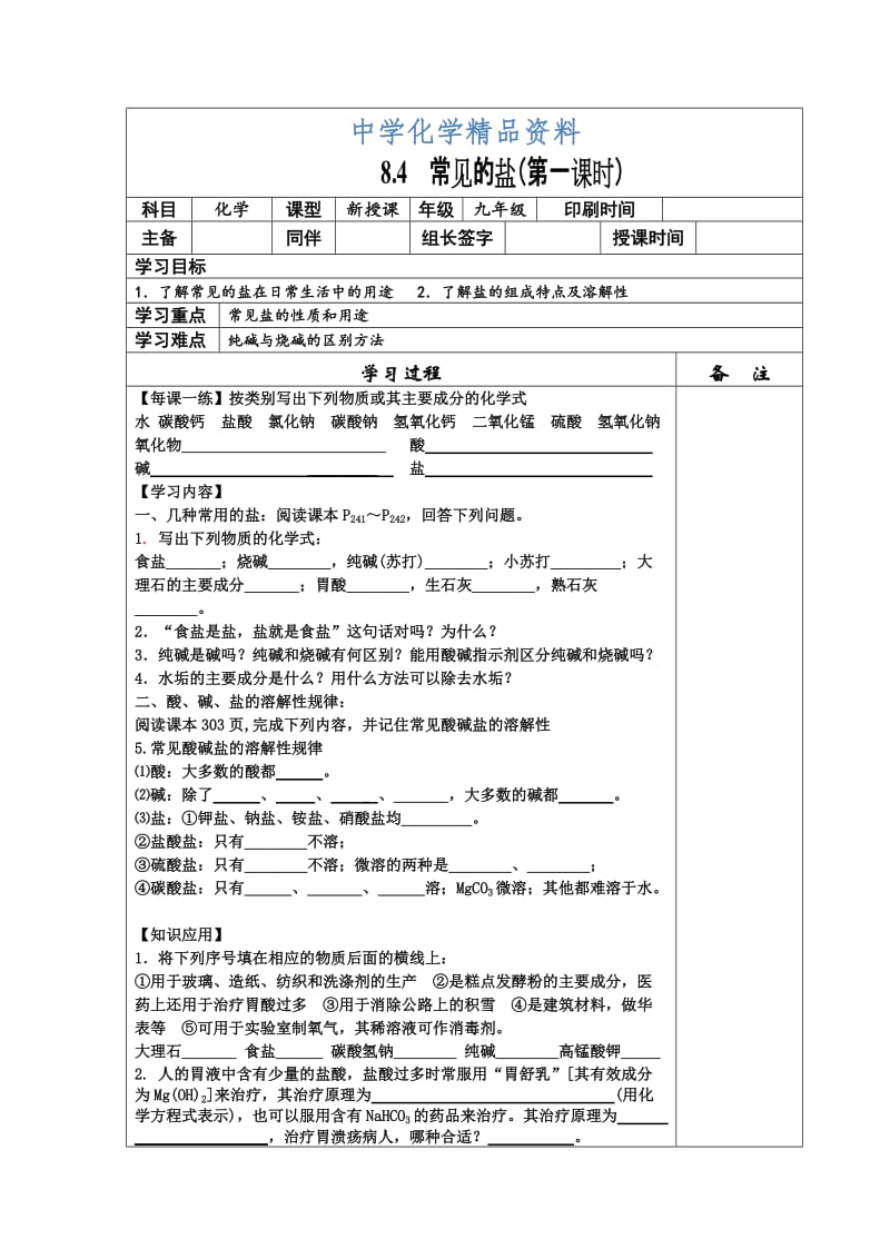 精品【粤教版】化学九年级下册：8.4《常用的盐（第一课时）》学案.doc_第1页