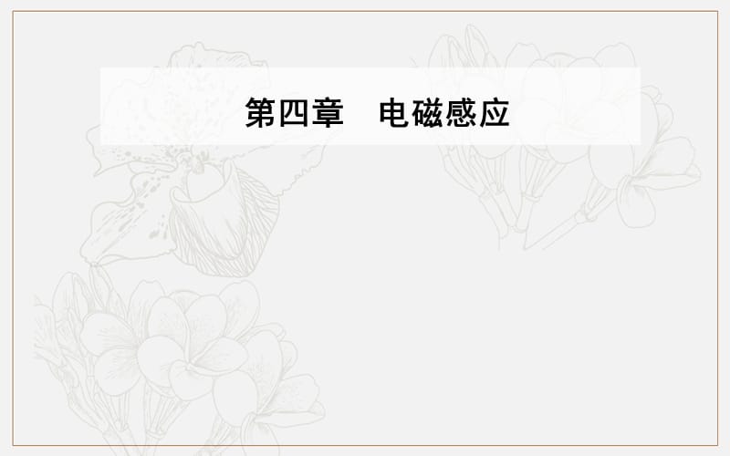 2019秋 金版学案 物理·选修3-2（人教版）课件：第四章 4 法拉第电磁感应定律 .ppt_第1页