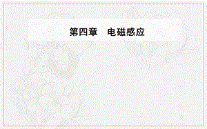 2019秋 金版学案 物理·选修3-2（人教版）课件：第四章 4 法拉第电磁感应定律 .ppt