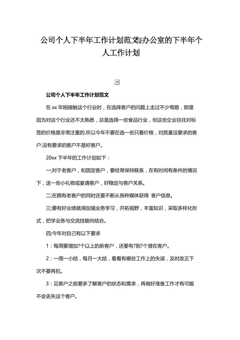 公司个人下半年工作计划范文与办公室的下半年个人工作计划.docx_第1页