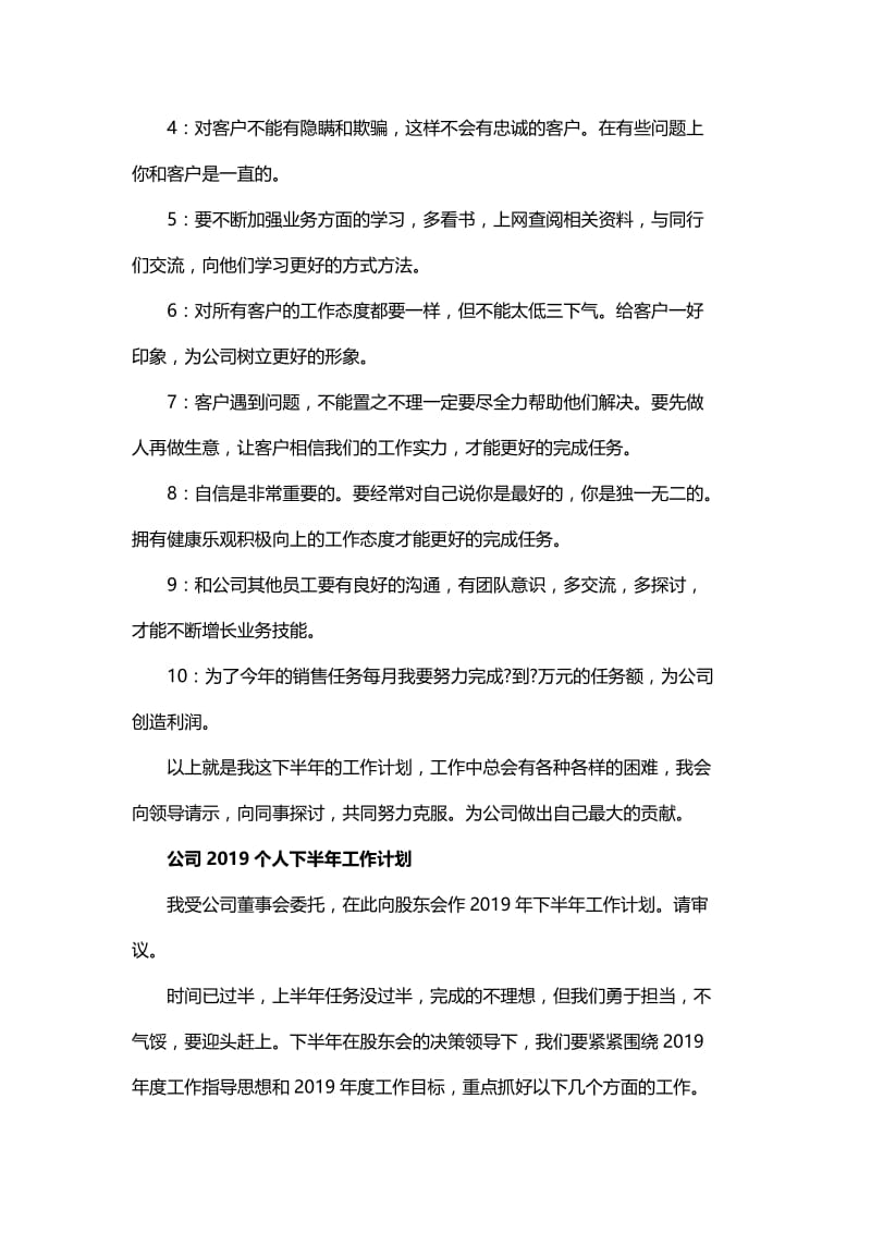 公司个人下半年工作计划范文与办公室的下半年个人工作计划.docx_第2页