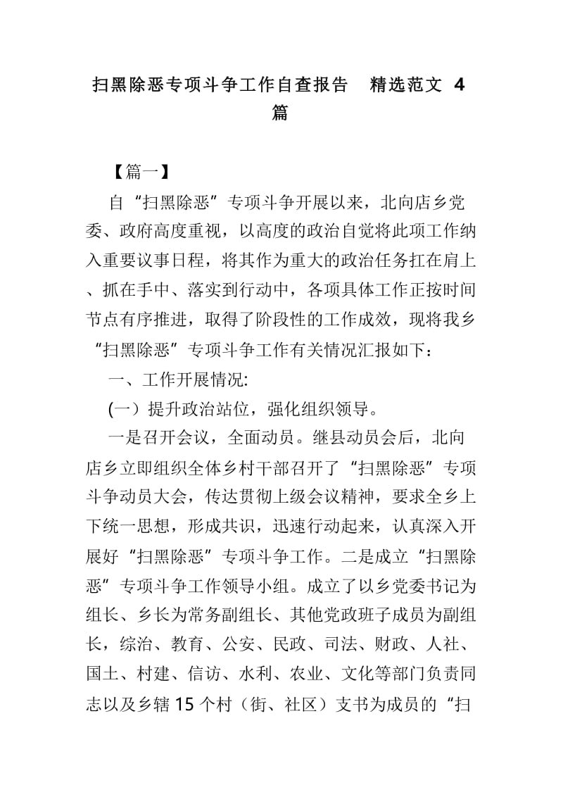 扫黑除恶专项斗争工作自查报告精选范文4篇.doc_第1页