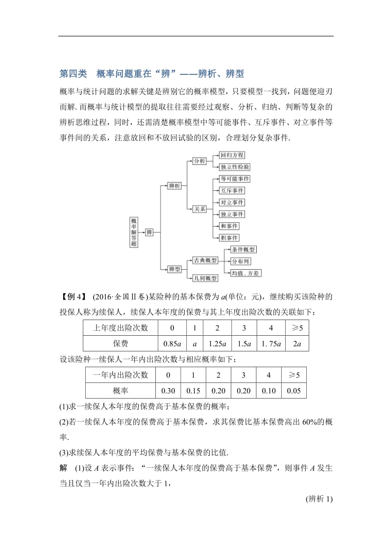 2019届高三数学（理）二轮专题复习文档：考前冲刺三 第四类 概率问题重在“辨”——辨析、辨型 Word版含解析.pdf_第1页