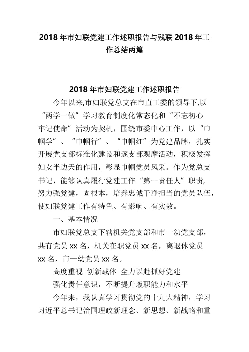 2018年市妇联党建工作述职报告与残联2018年工作总结两篇.doc_第1页