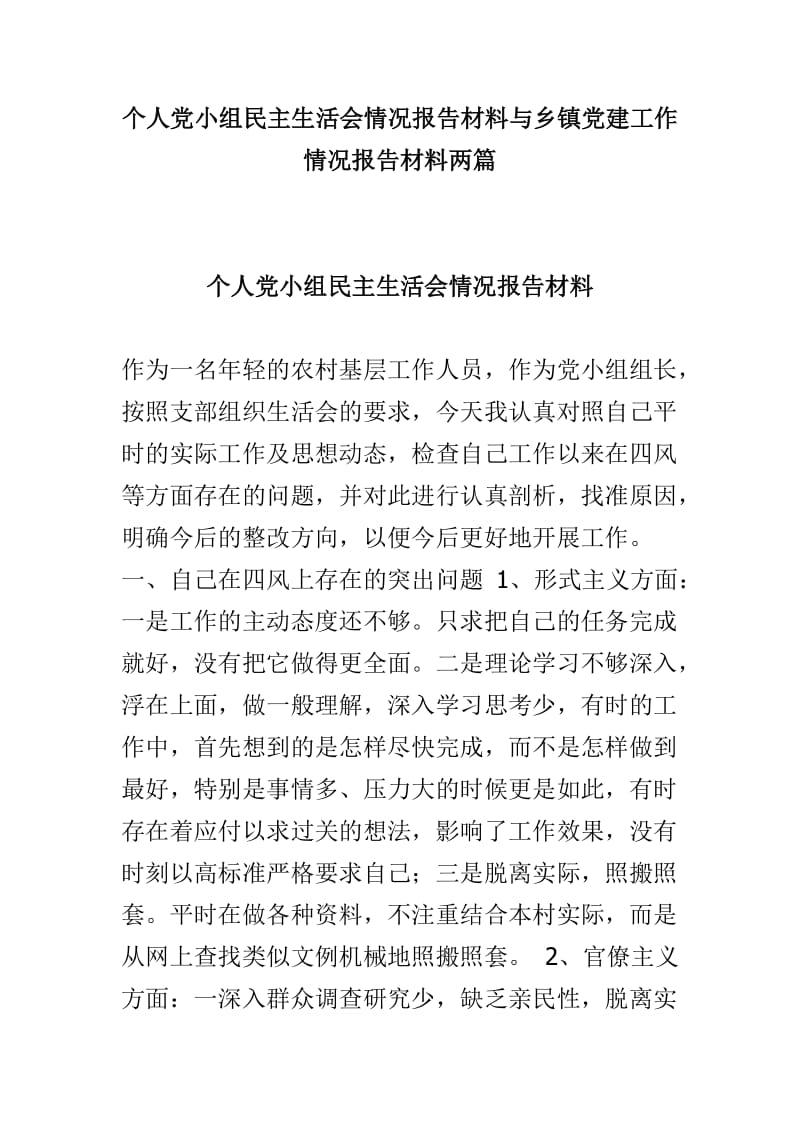 个人党小组民主生活会情况报告材料与乡镇党建工作情况报告材料两篇.doc_第1页