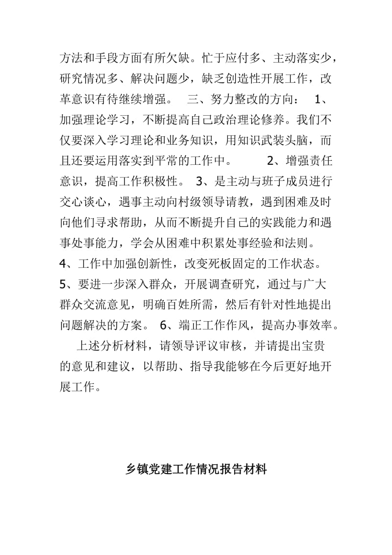 个人党小组民主生活会情况报告材料与乡镇党建工作情况报告材料两篇.doc_第3页