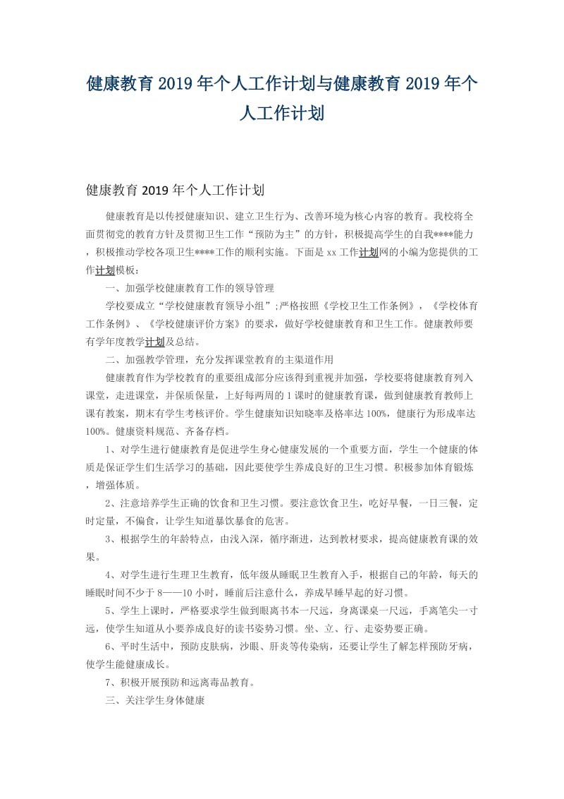 健康教育2019年个人工作计划与健康教育2019年个人工作计划.docx_第1页