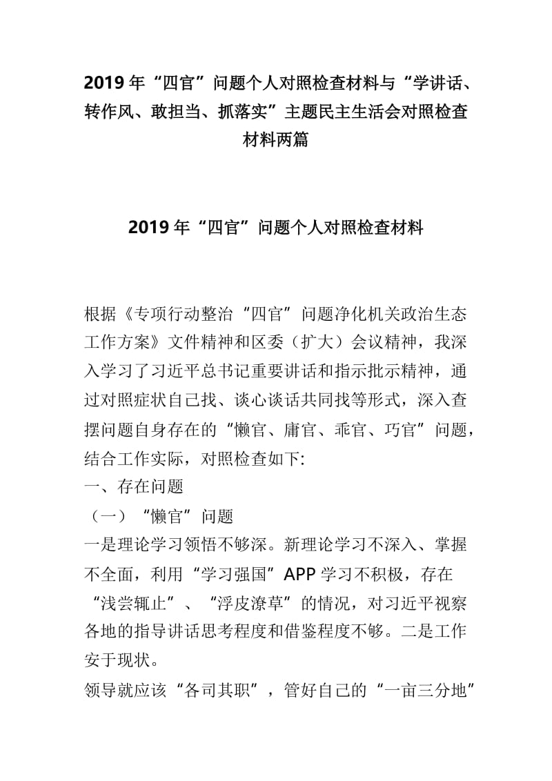 2019年“四官”问题个人对照检查材料与“学讲话、转作风、敢担当、抓落实”主题民主生活会对照检查材料两篇.doc_第1页