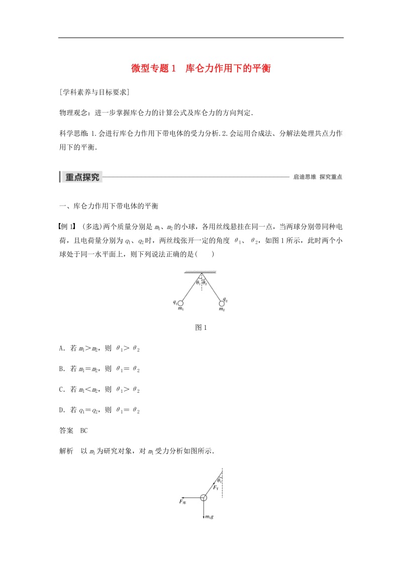 2019_2020学年高中物理第一章电场微型专题1库仑力作用下的平衡学案粤教版选修3_1.pdf_第1页