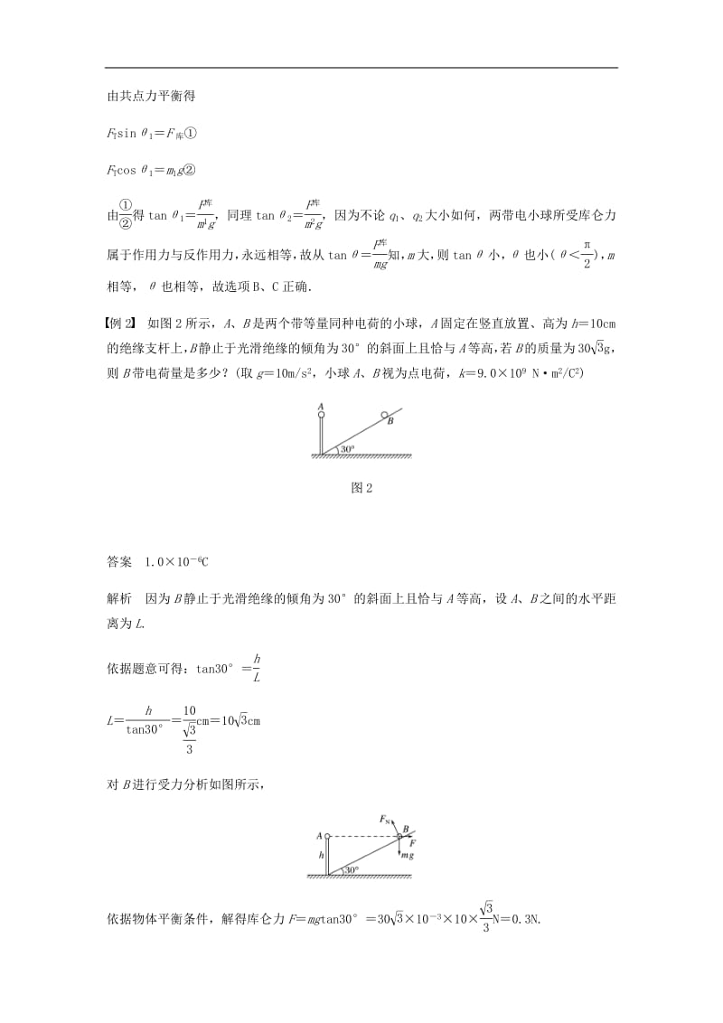 2019_2020学年高中物理第一章电场微型专题1库仑力作用下的平衡学案粤教版选修3_1.pdf_第2页