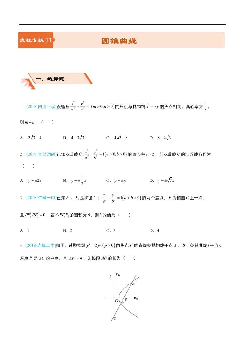 2019届高三上学期备考数学选择填空狂练：之 十一 圆锥曲线（文） Word版含解析 .pdf_第1页