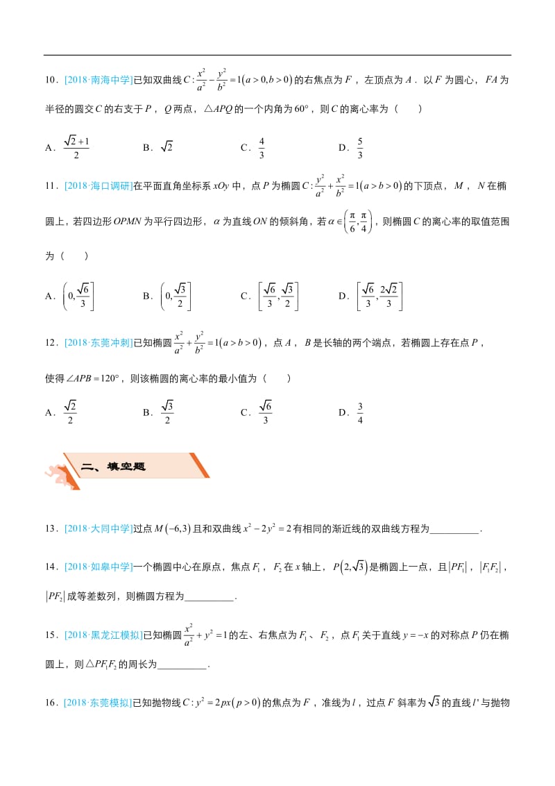 2019届高三上学期备考数学选择填空狂练：之 十一 圆锥曲线（文） Word版含解析 .pdf_第3页