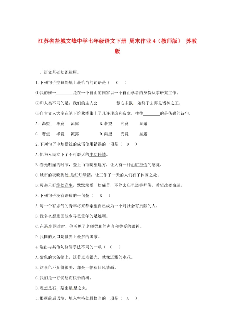 最新七年级语文下册 周末作业4（教师版） 苏教版.doc_第1页