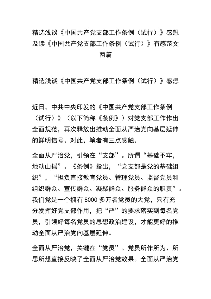 精选浅谈《中国共产党支部工作条例（试行）》感想及读《中国共产党支部工作条例（试行）》有感范文两篇.docx_第1页