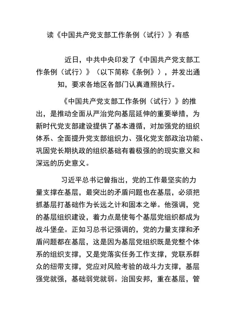 精选浅谈《中国共产党支部工作条例（试行）》感想及读《中国共产党支部工作条例（试行）》有感范文两篇.docx_第3页