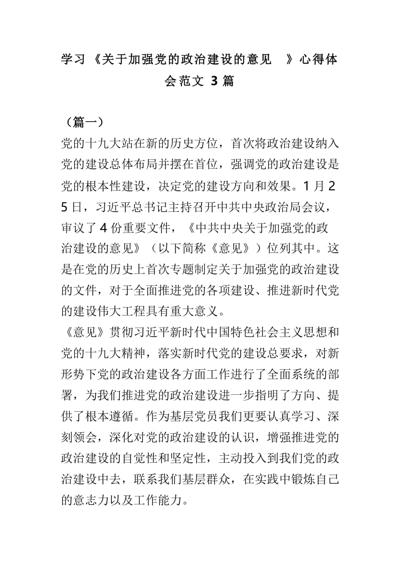 学习《关于加强党的政治建设的意见》心得体会范文3篇.doc_第1页