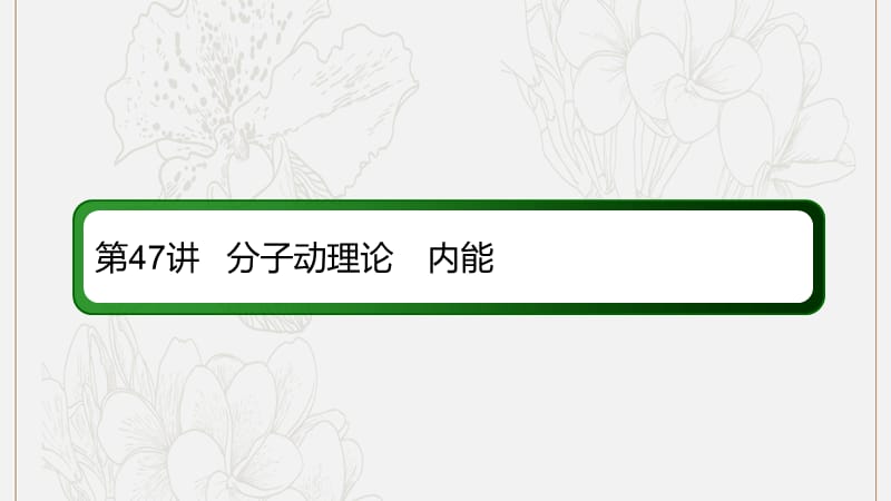 2020版高考物理一轮复习47分子动理论内能课件新人教版.ppt_第3页