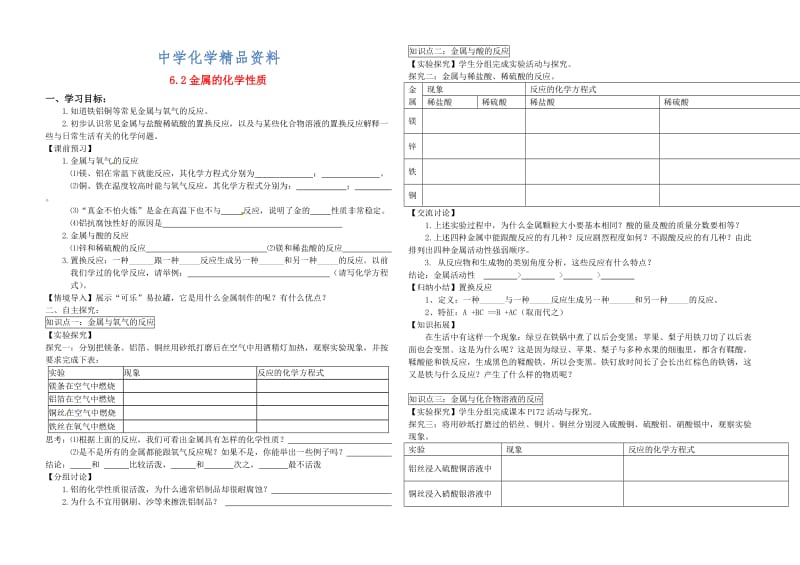 精品【粤教版】九年级化学下册：6.2《金属的化学性质（第1课时）》导学案.doc_第1页