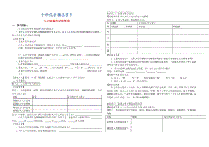 精品【粤教版】九年级化学下册：6.2《金属的化学性质（第1课时）》导学案.doc