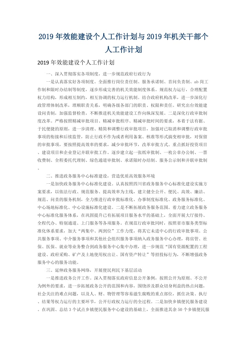 2019年效能建设个人工作计划与2019年机关干部个人工作计划.docx_第1页