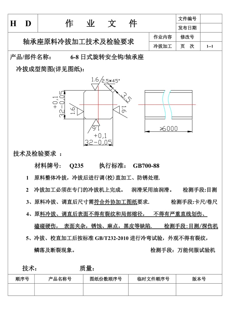 生产作业指导书_日式吊装安全钩-轴承座原料冷拔加工技术要求及检验要求.doc_第1页