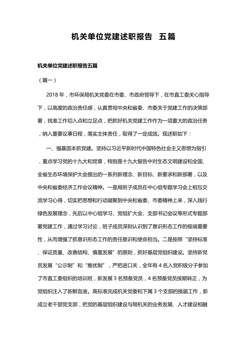 机关单位党建述职报告五篇.docx_第1页