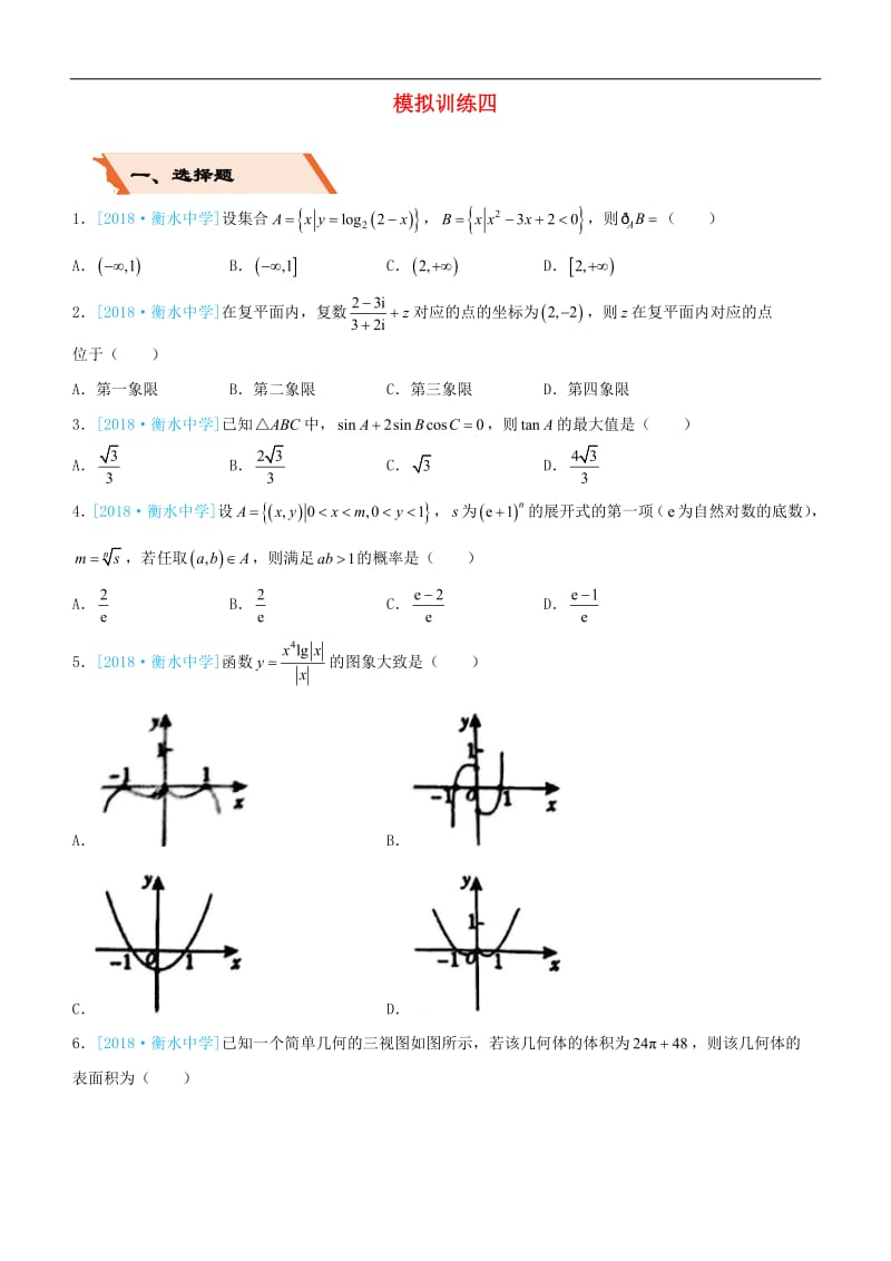 备考2019高考数学二轮复习选择填空狂练二十四模拟训练四理2.pdf_第1页