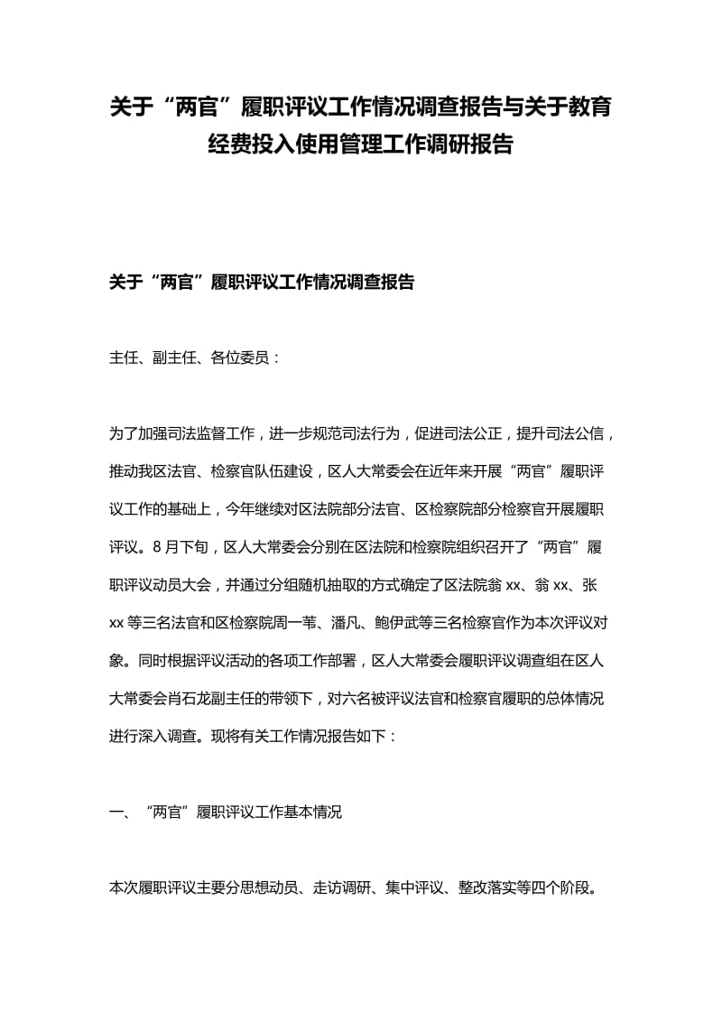 关于“两官”履职评议工作情况调查报告与关于教育经费投入使用管理工作调研报告.docx_第1页