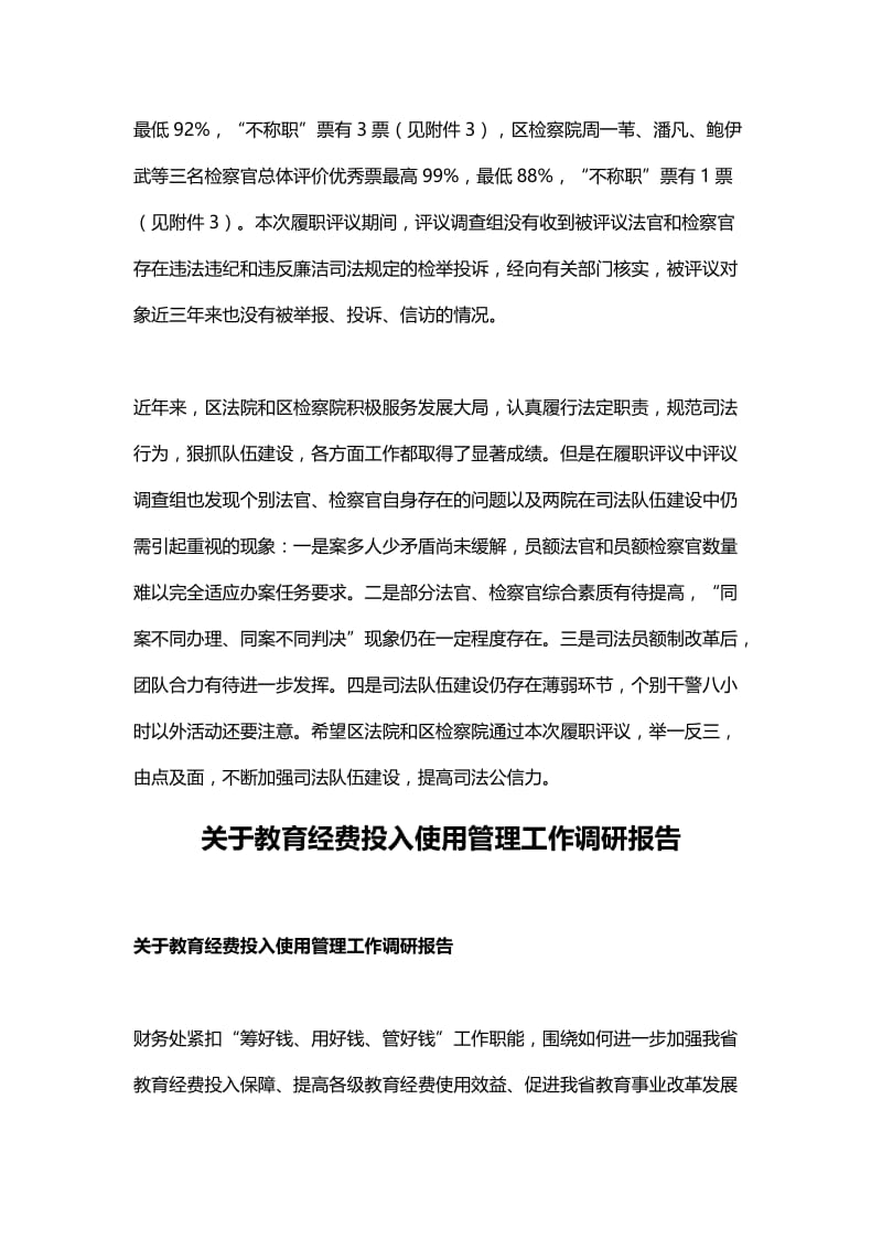 关于“两官”履职评议工作情况调查报告与关于教育经费投入使用管理工作调研报告.docx_第3页