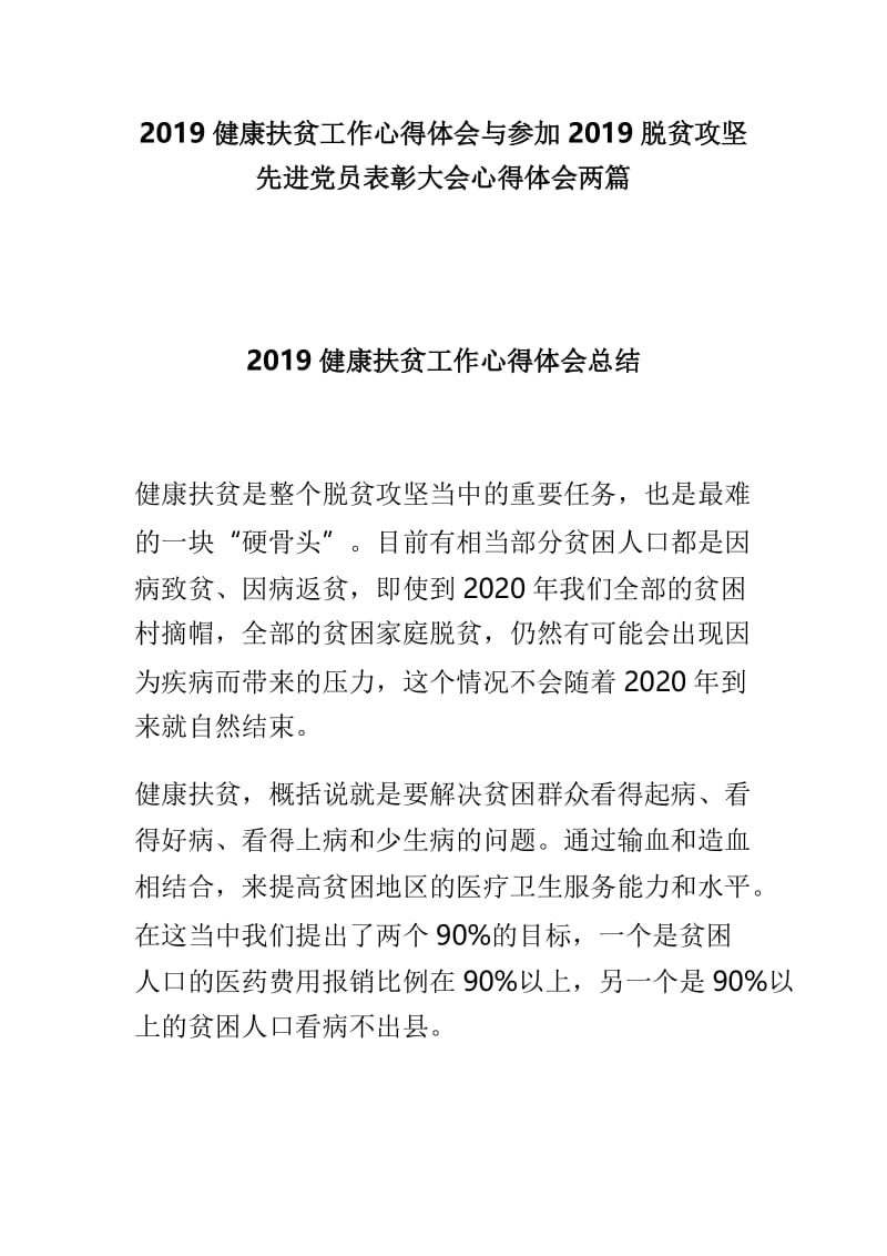 2019健康扶贫工作心得体会与参加2019脱贫攻坚先进党员表彰大会心得体会两篇.doc_第1页