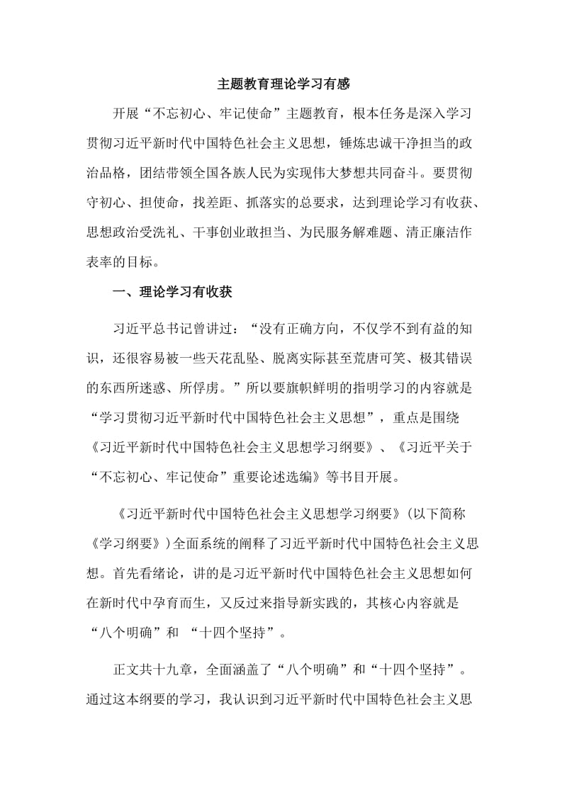 主题教育理论学习有感.doc_第1页