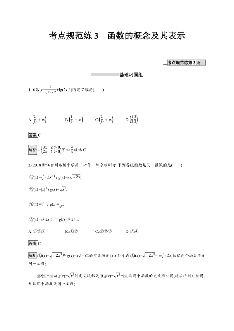 2020版数学新优化浙江大一轮试题：第二章 函数 考点规范练3 Word版含答案.pdf_第1页