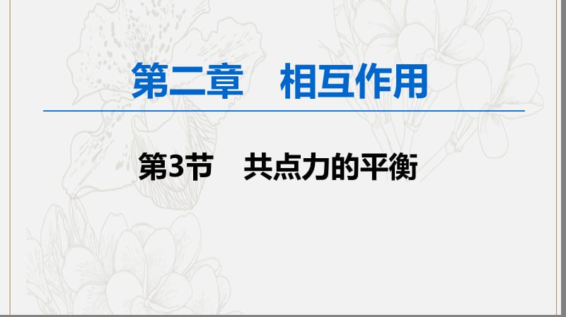 2020版高考物理一轮复习第2章第3节共点力的平衡课件新人教版.ppt_第1页