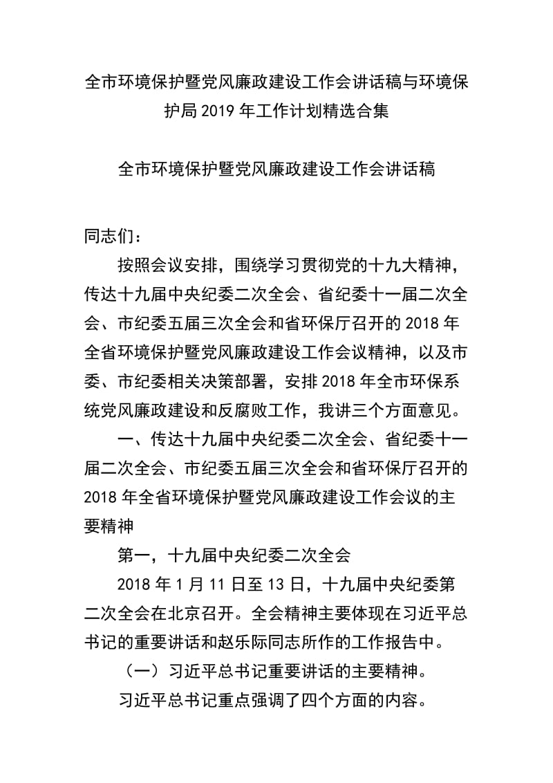 全市环境保护暨党风廉政建设工作会讲话稿与环境保护局2019年工作计划精选合集.docx_第1页