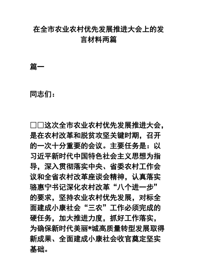 在全市农业农村优先发展推进大会上的发言材料两篇.docx_第1页