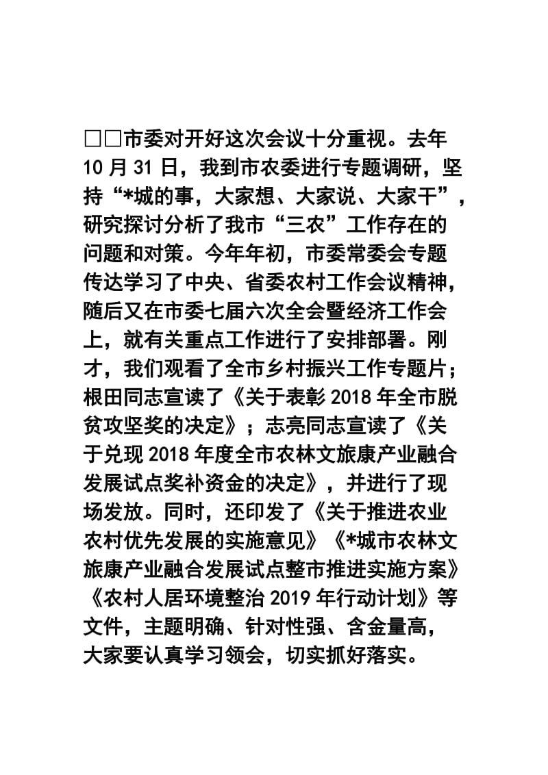 在全市农业农村优先发展推进大会上的发言材料两篇.docx_第2页