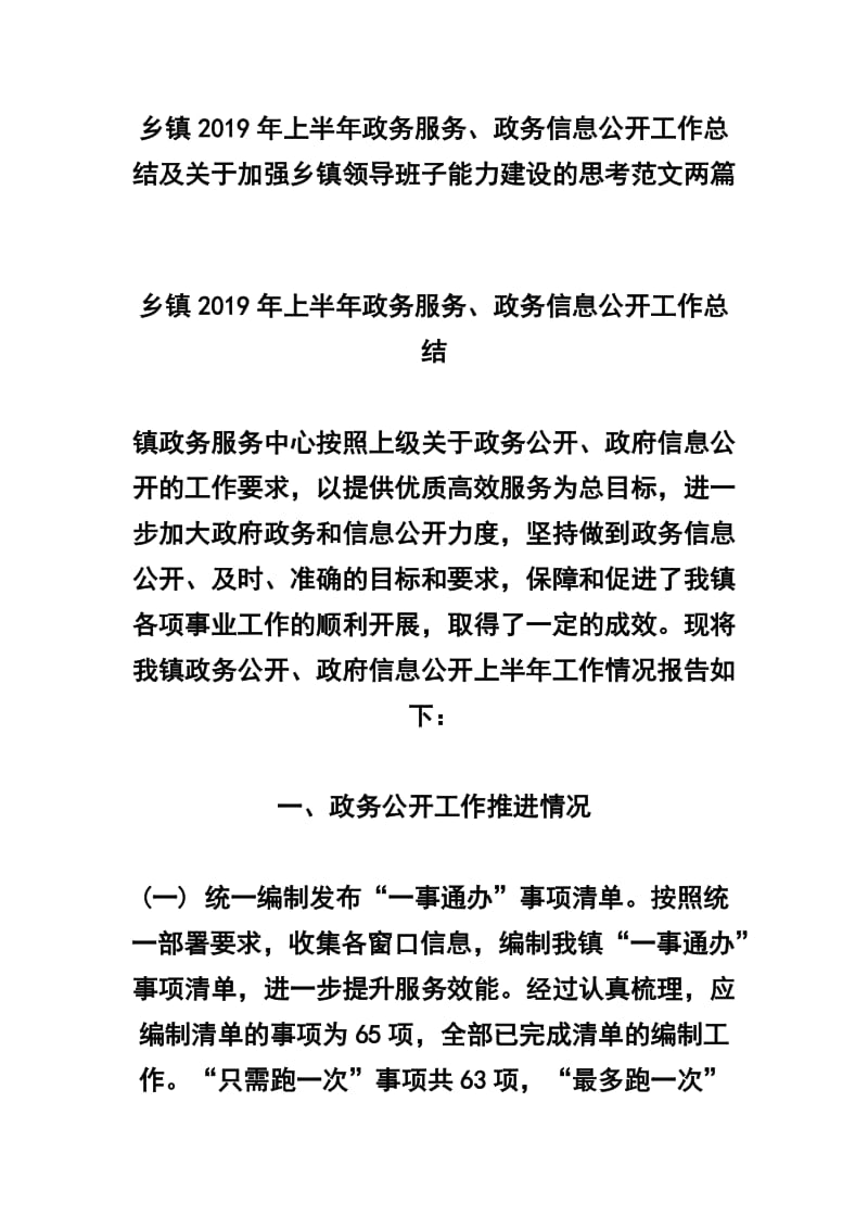 乡镇2019年上半年政务服务、政务信息公开工作总结及关于加强乡镇领导班子能力建设的思考范文两篇.docx_第1页