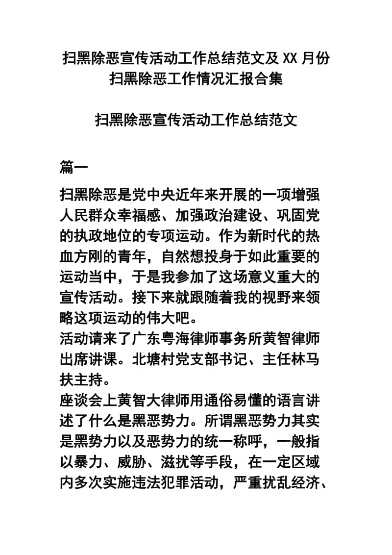 扫黑除恶宣传活动工作总结范文及XX月份扫黑除恶工作情况汇报合集.docx_第1页